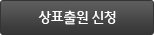 상표출원신청