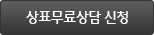 상표무료상담 신청
