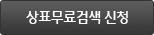 상표무료검색 신청