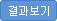결과보기