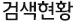 상표검색현황