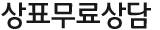 상표무료상담