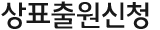 상표출원신청