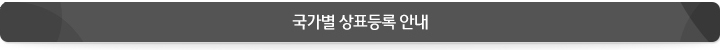 국가별 상표등록 안내